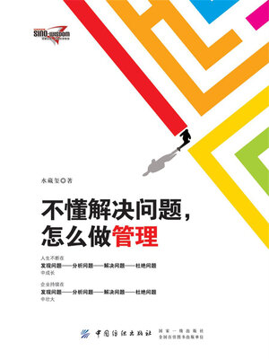 cover image of 不懂解决问题，怎么做管理